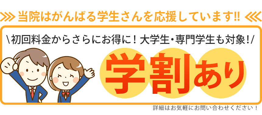 学割あり