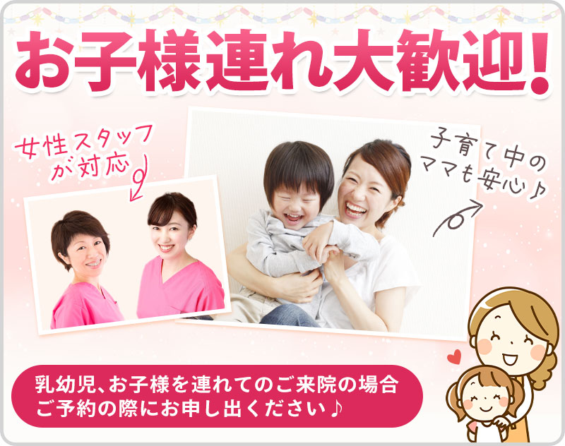 お子様連れ大歓迎