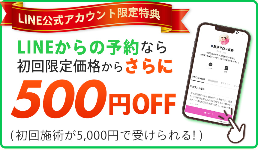 LINE予約なら500円OFF