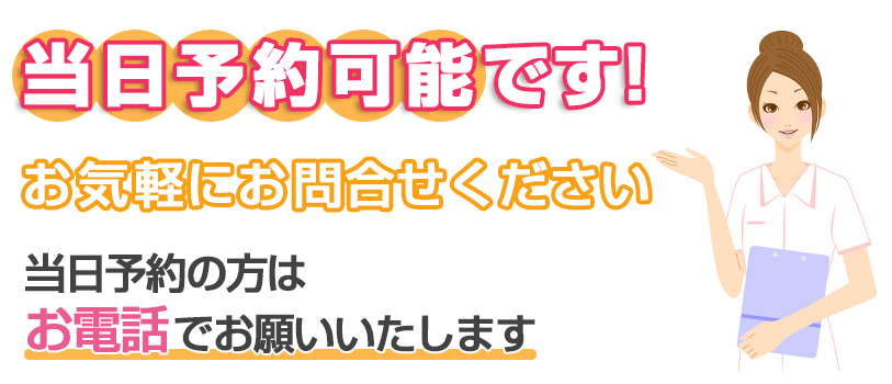 当日予約OK